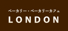 ベーカリー・ベーカリーカフェLONDON